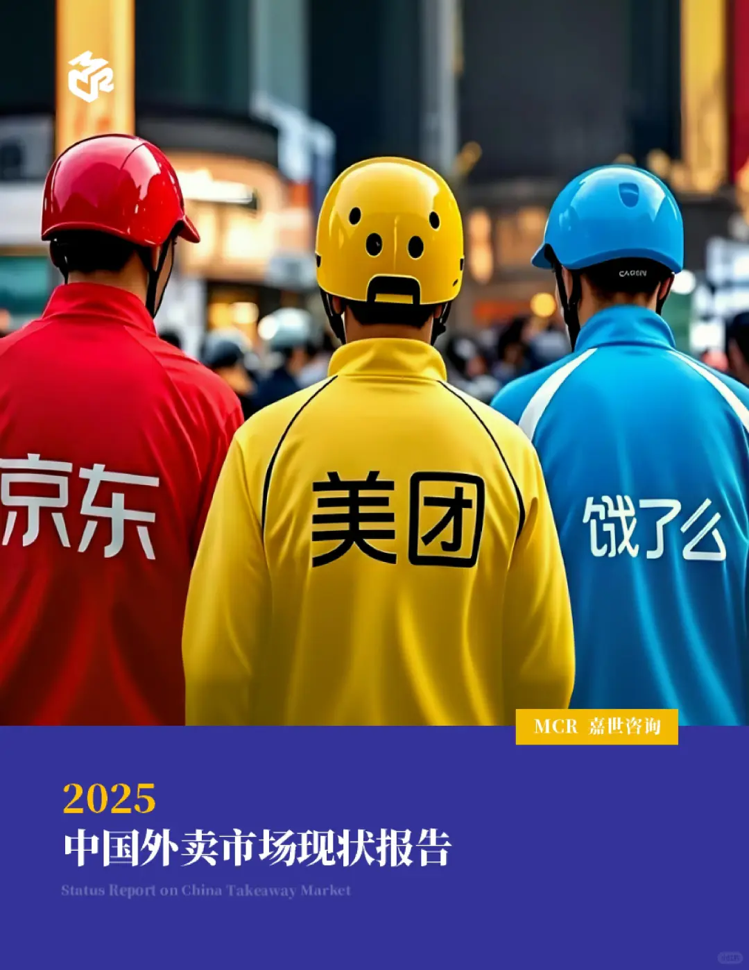 ?2025 中国外卖市场现状报告