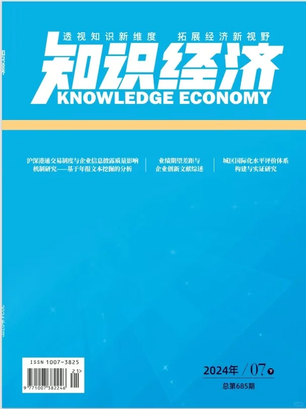 财经类期刊 《知识经济》
