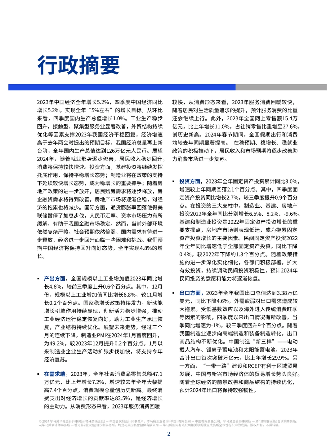 中国经济观察：2024年一季度