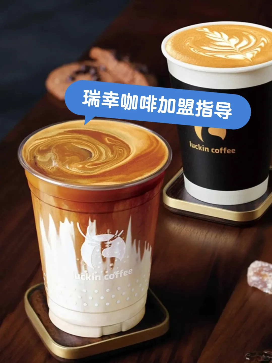 关于瑞幸咖啡是否还值得加盟02