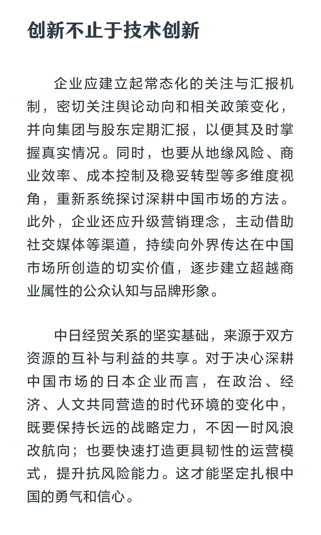 洞见Ⅰ说说某人的一句话对在华日企的影响