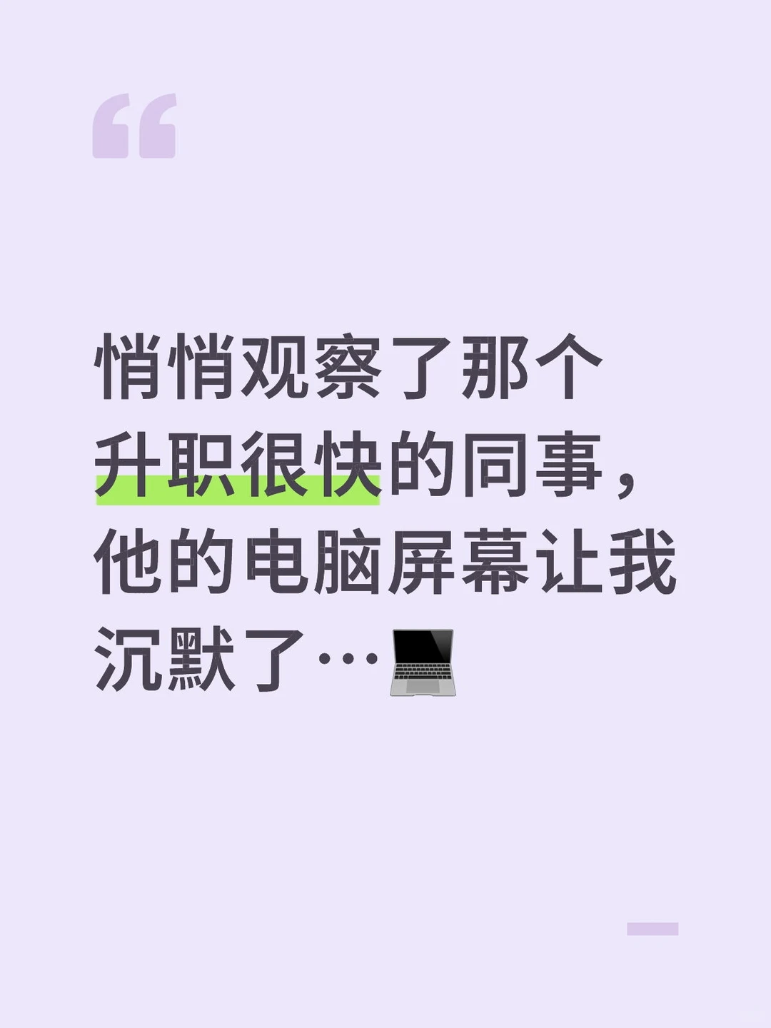 悄悄观察了那个升职很快的同事