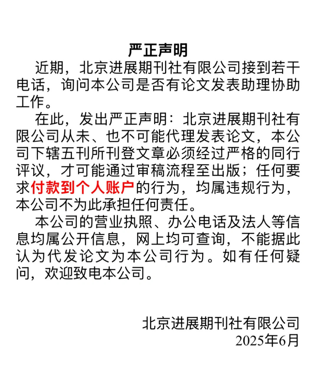 北京进展期刊社有限公司严正声明