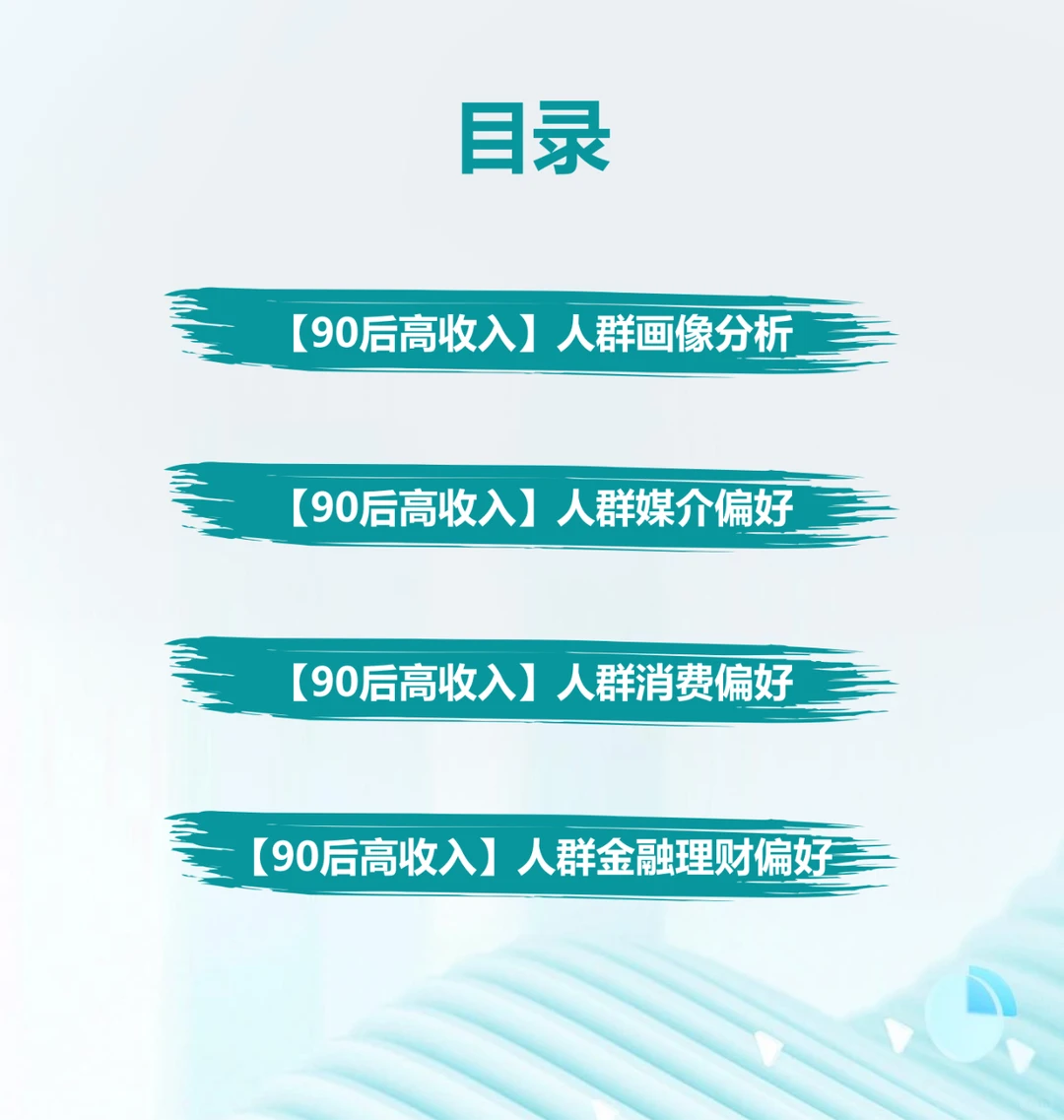 ? 2024年中国90后高收入人群特征分析