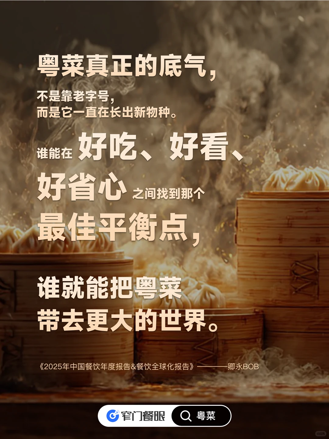 粤菜的下半场，唔系守旧，系要搞搞新意思