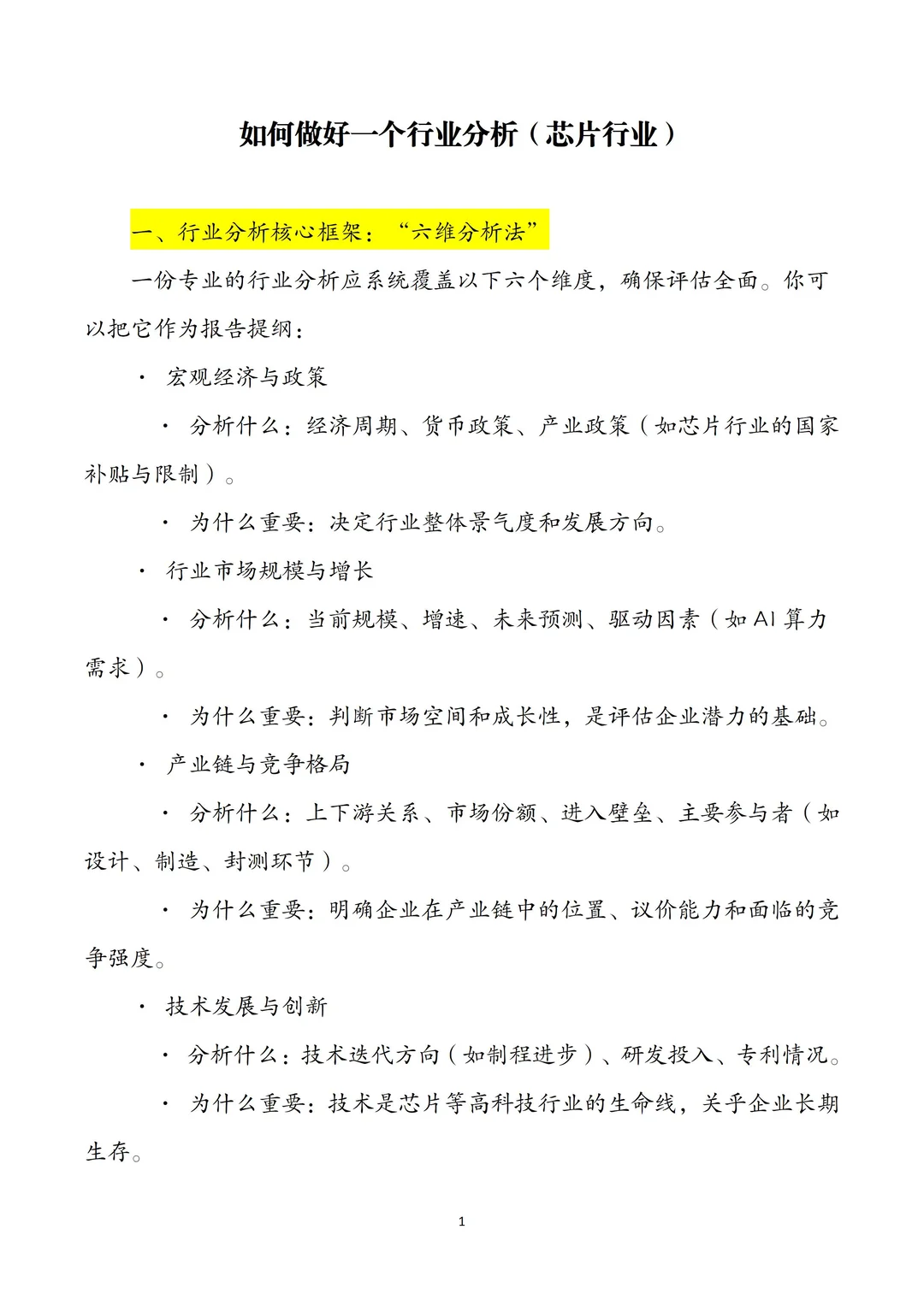 银行人必看！如何做好行业分析（芯片行业）