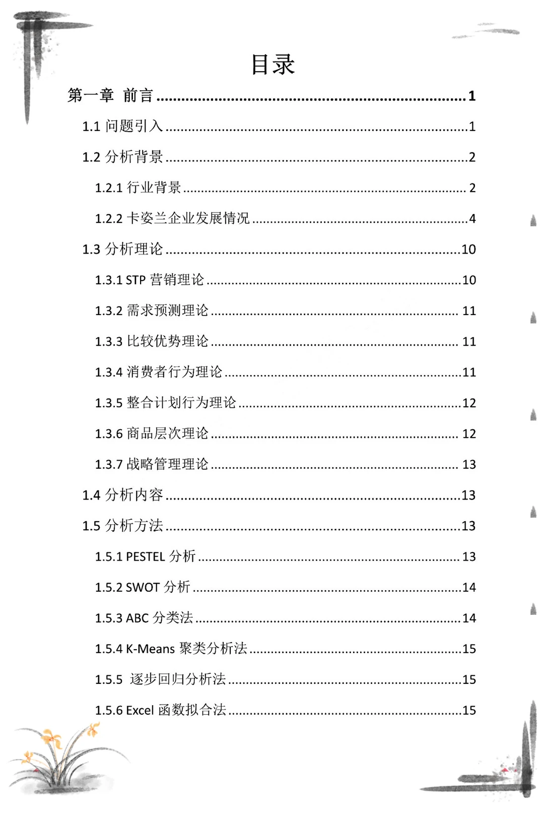 三创赛商务大数据国一案例?计划书拆解?