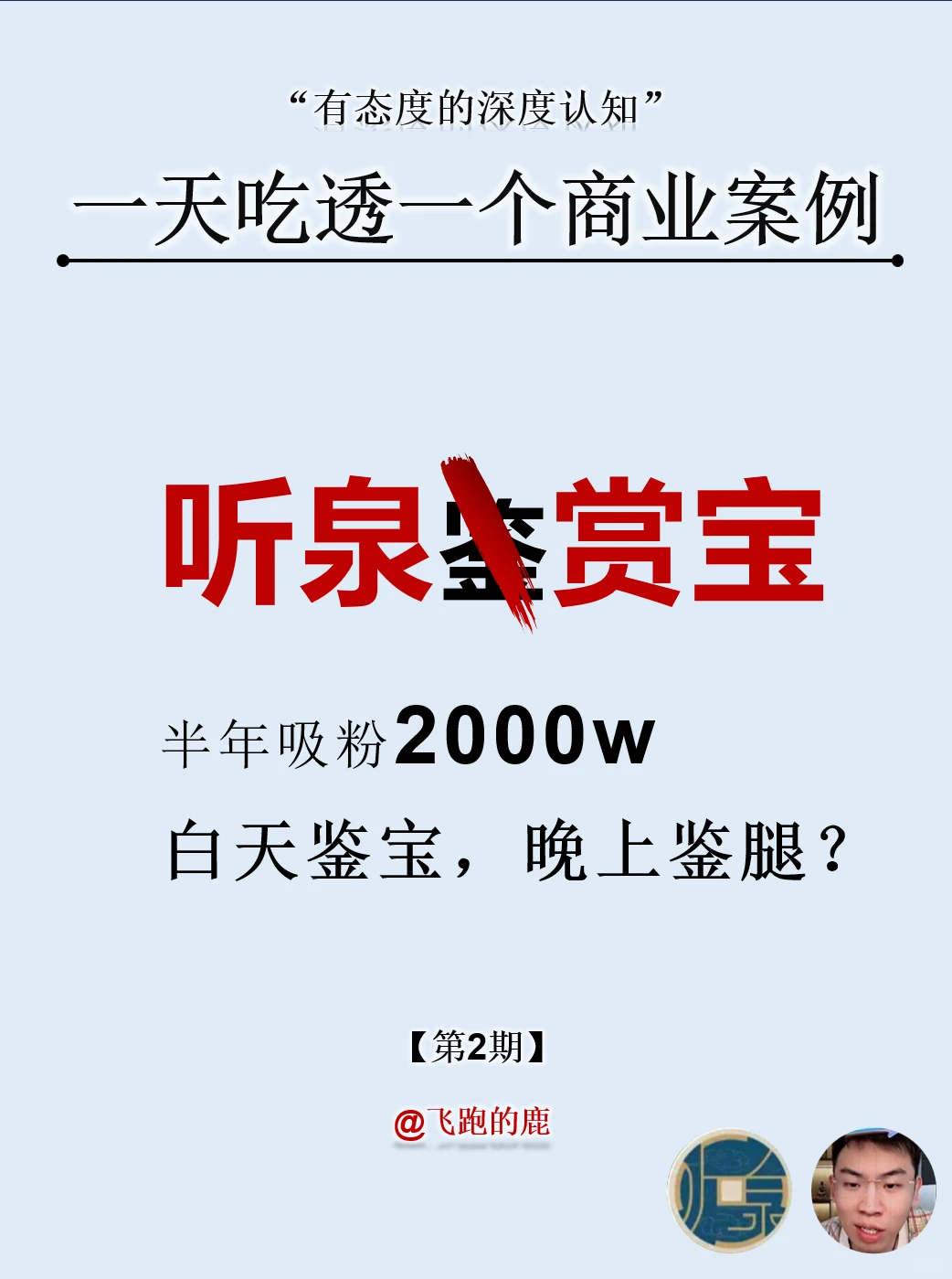 一天吃透一个商业案例：NO.2 听泉鉴宝