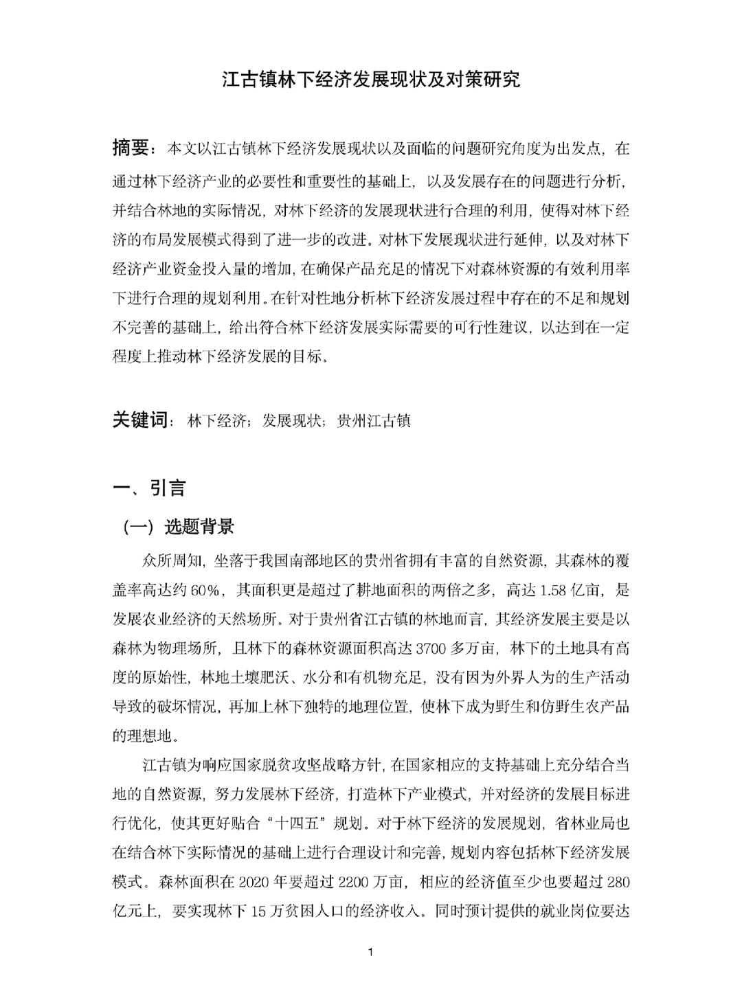 经济学专业优秀毕业论文范文分享?