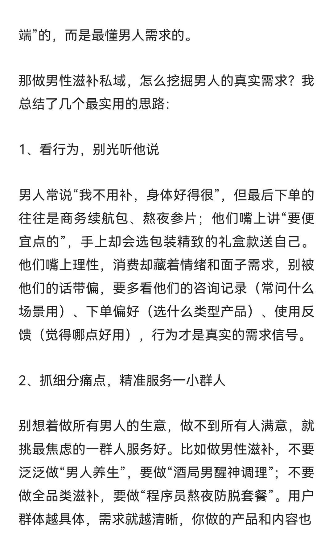 做男性私域赛道，一定要学会挖掘客户需求