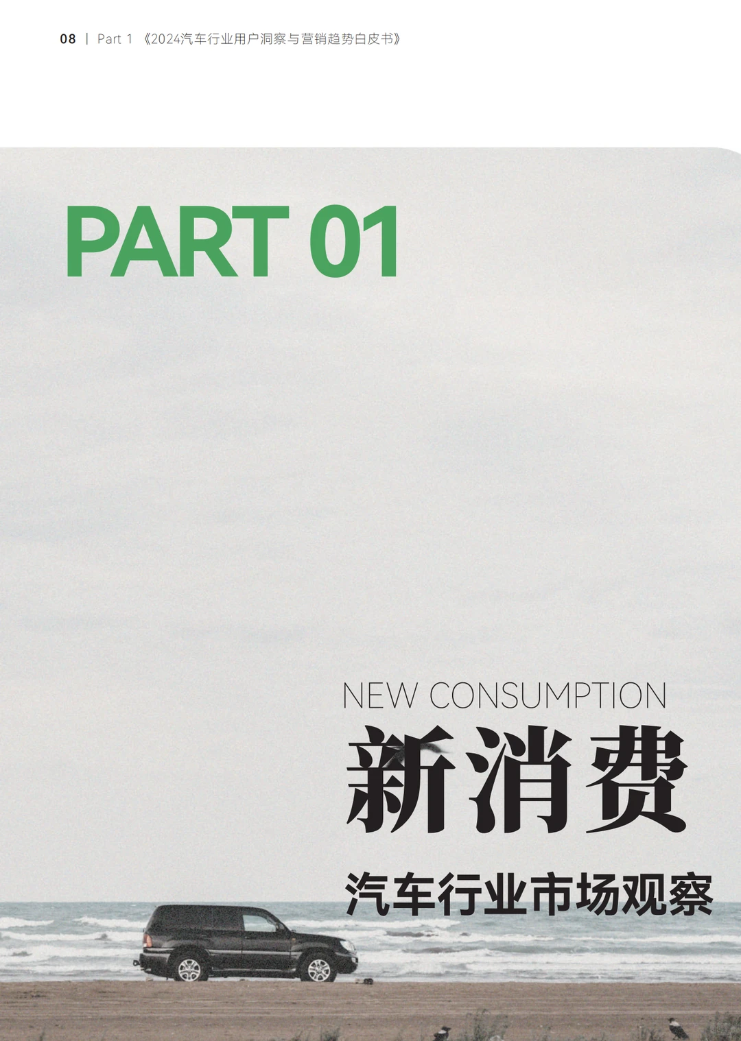 2024汽车行业用户洞察与营销趋势