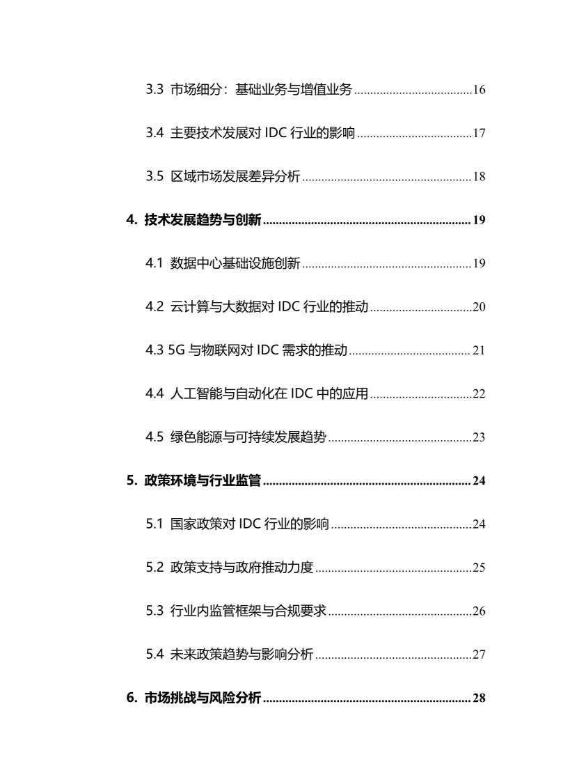 2024年IDC行业调研分析报告