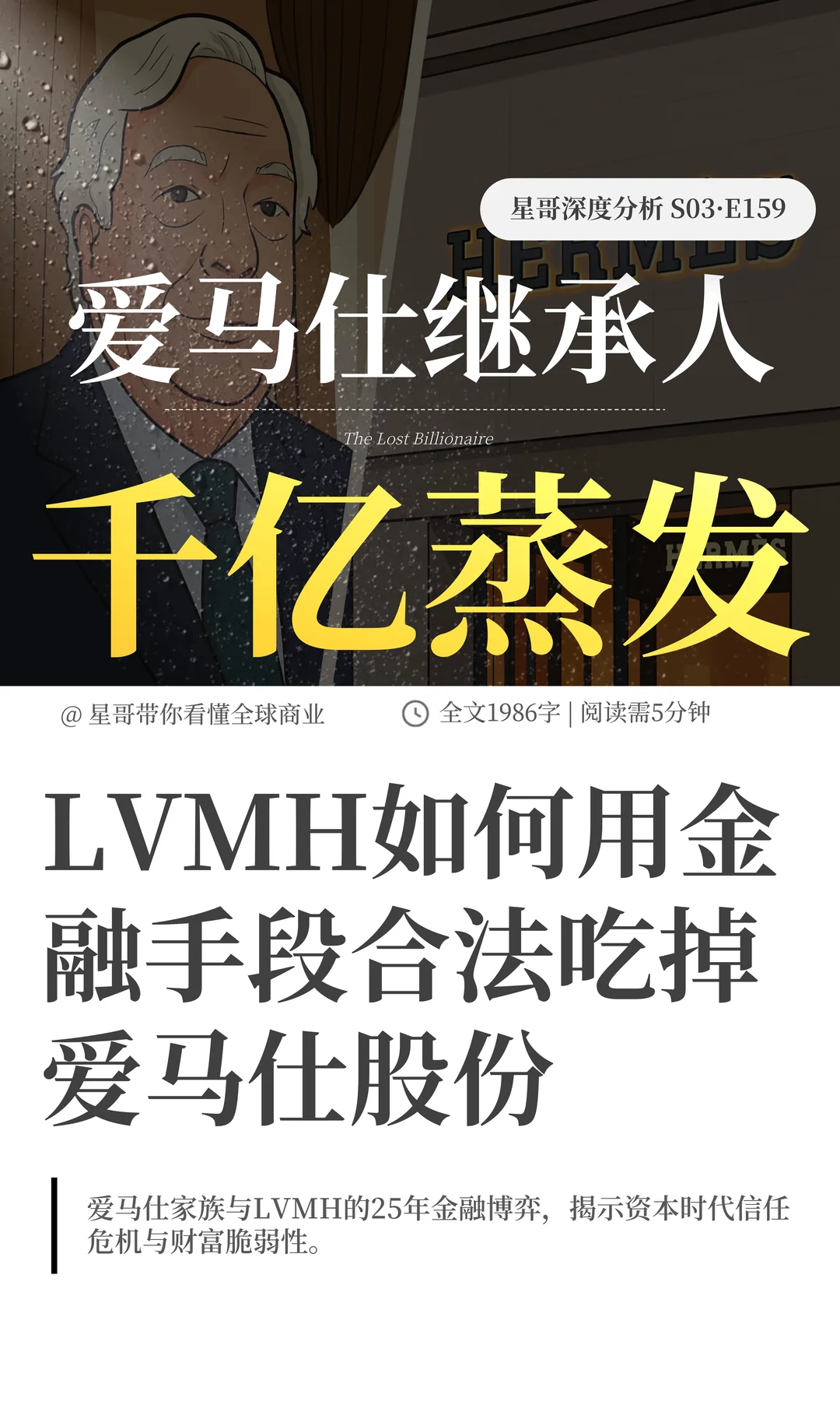 140 亿欧元蒸发！爱马仕继承人的教训