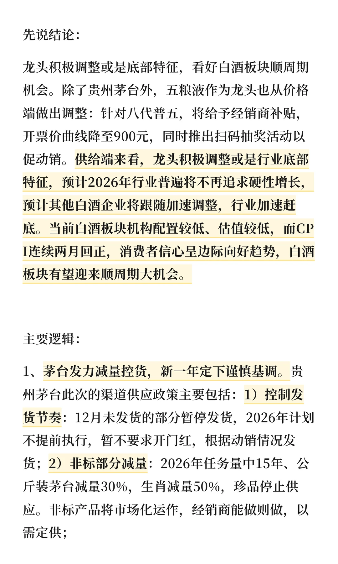 研报精选?白酒板块跟踪一览
