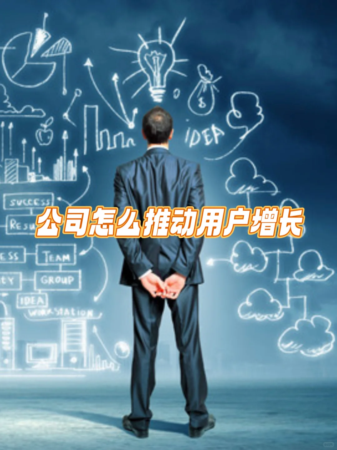 创业公司 怎么推动用户增长