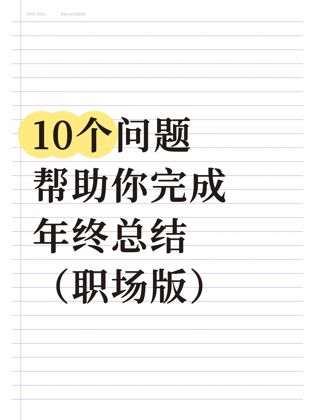10个问题帮助你完成年终总结（职场版）