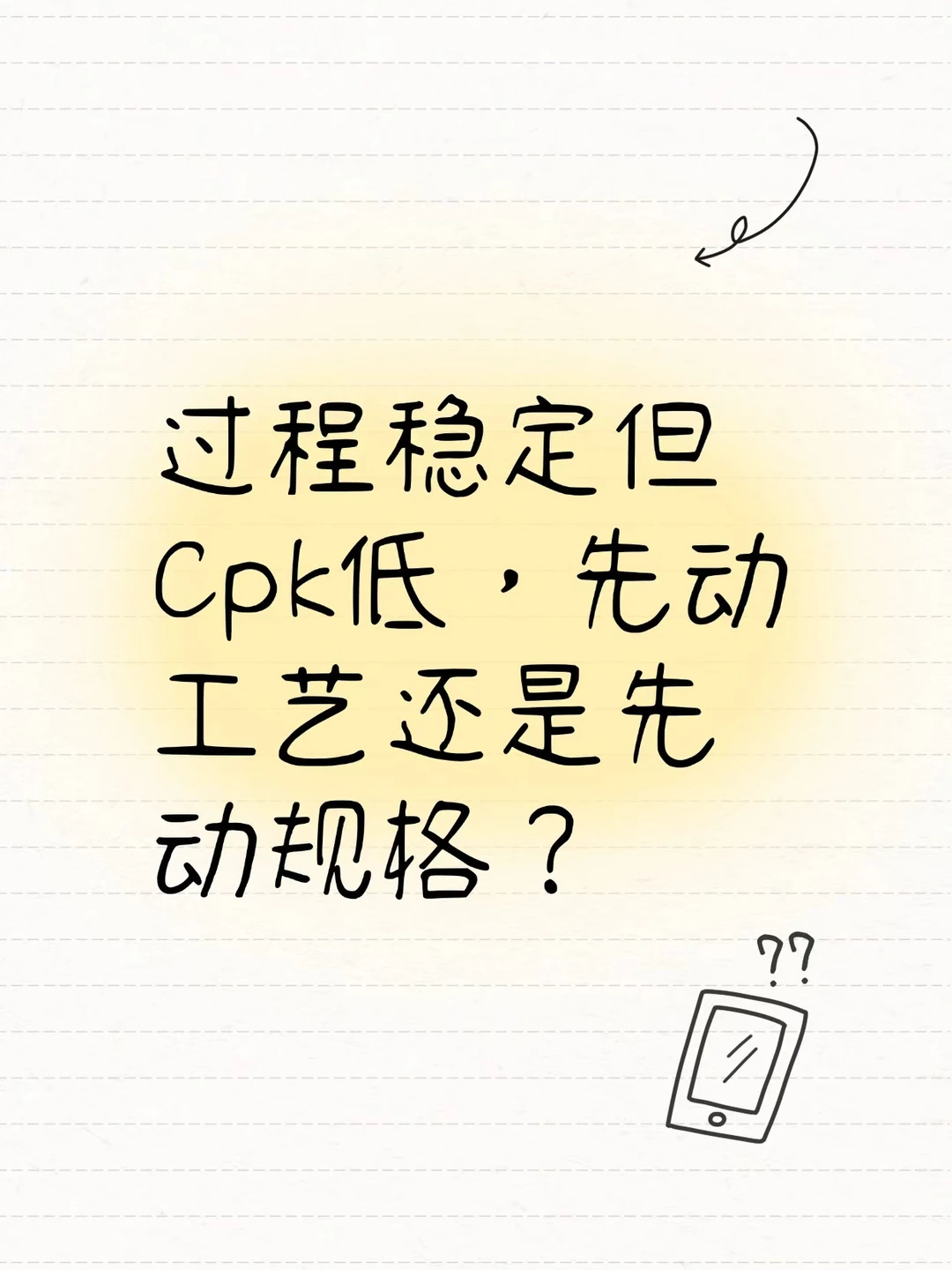 过程稳定但Cpk低，先动工艺还是先动规格？