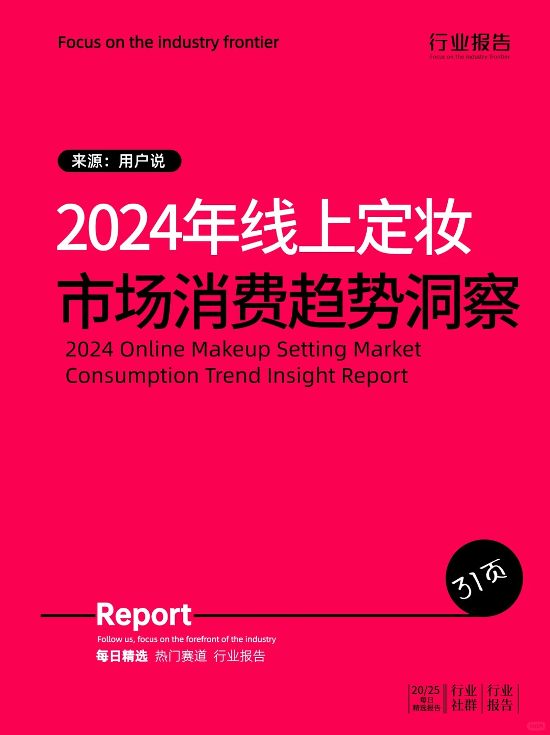 2024年线上定妆市场消费趋势洞察报告