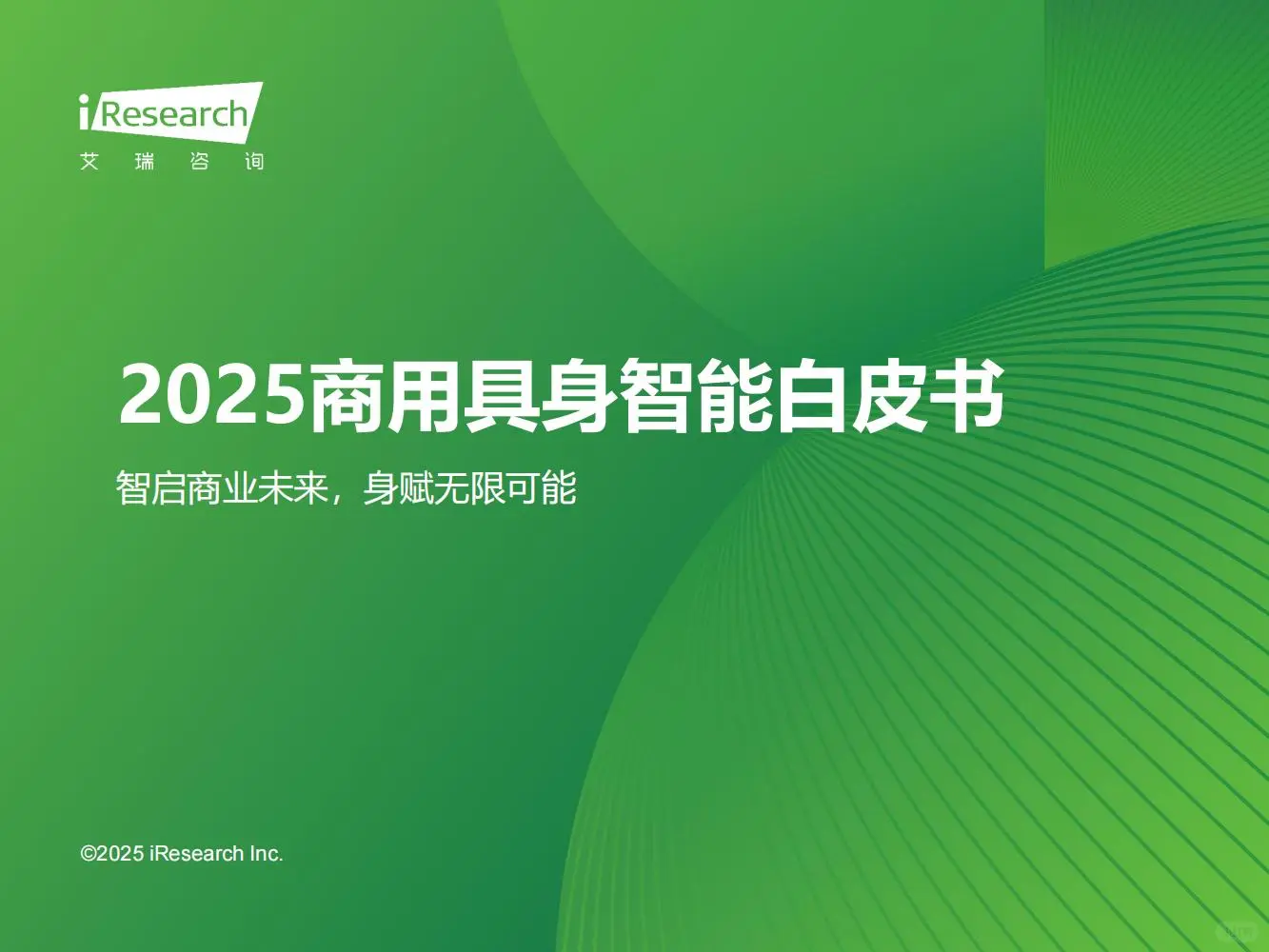 一文读懂商用具身智能产业核心机遇?
