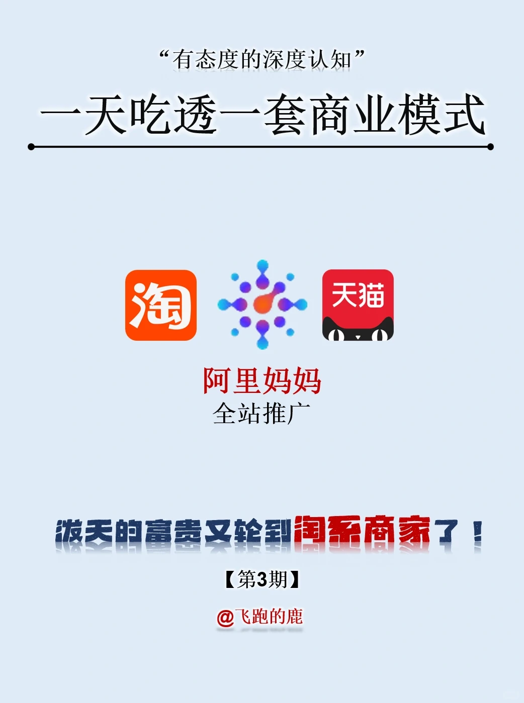 一天吃透一套商业模式： 阿里妈妈全站推广