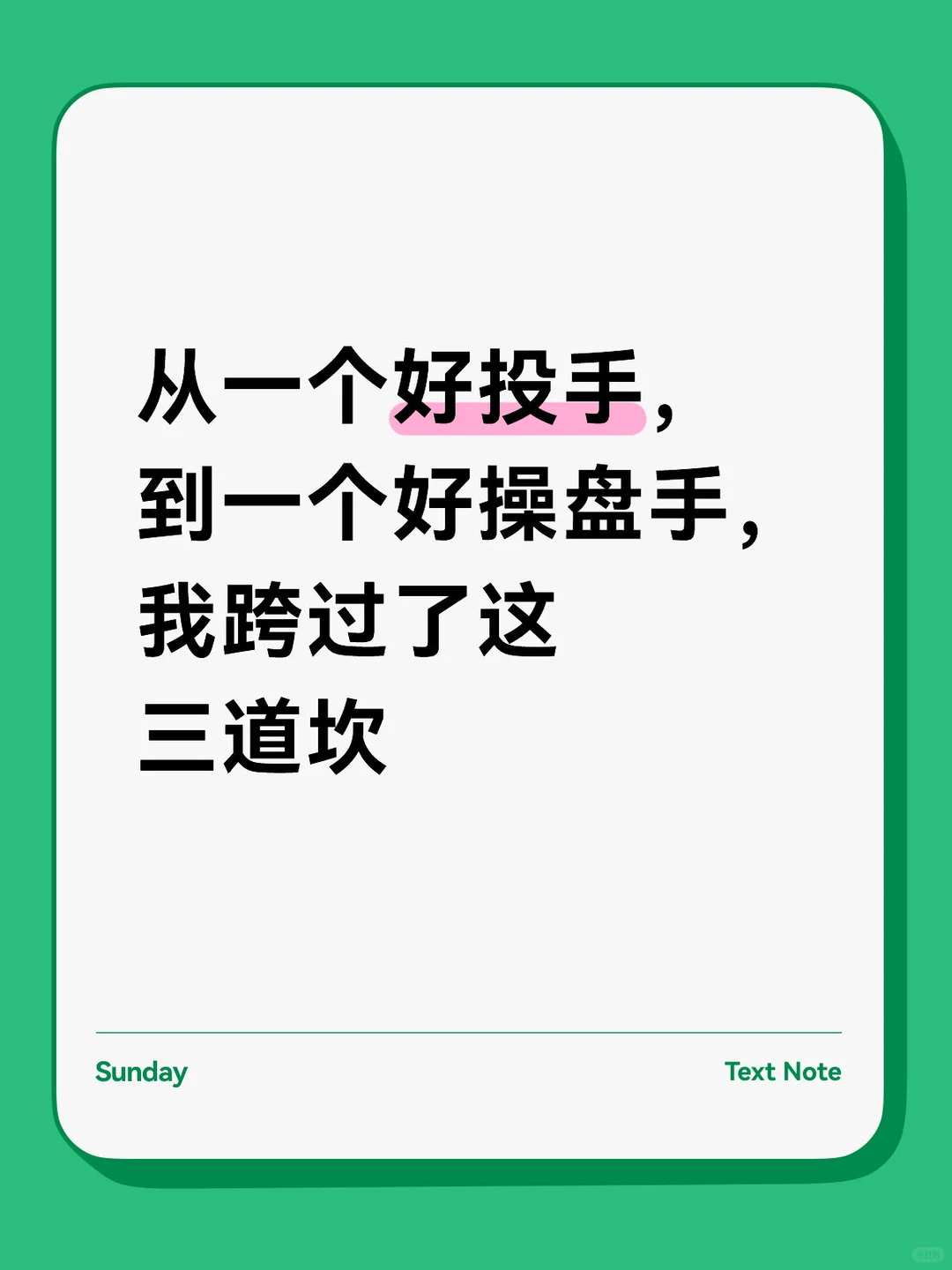 从好投手到好操盘手，我跨过了这三道坎