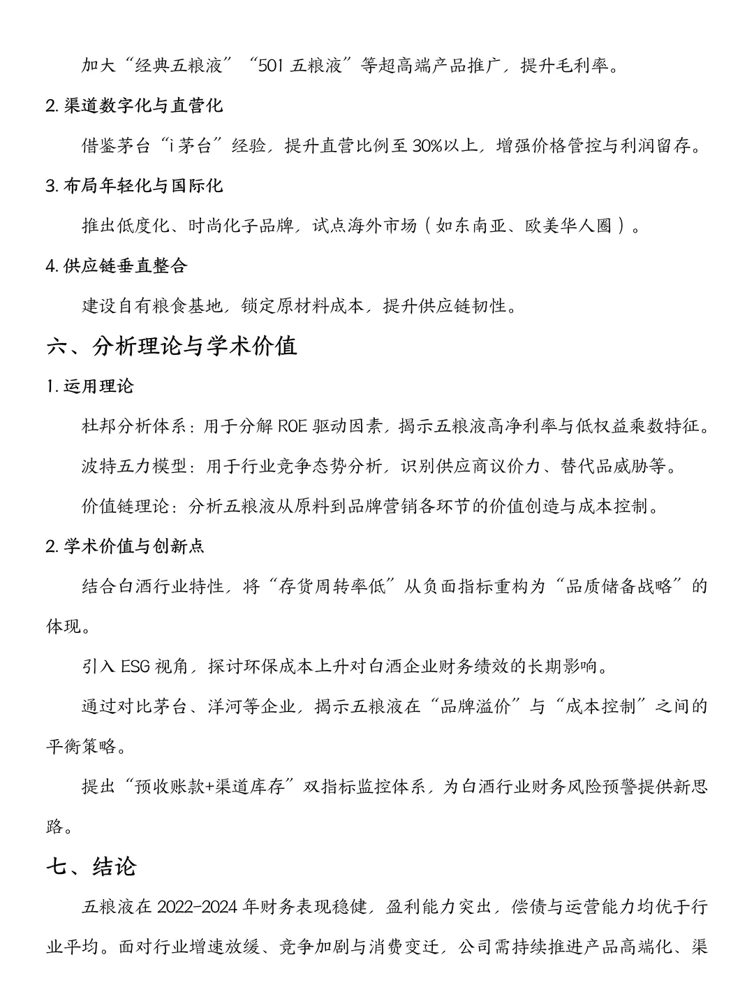 五粮液财务分析报告2022-2024年，直接拿下