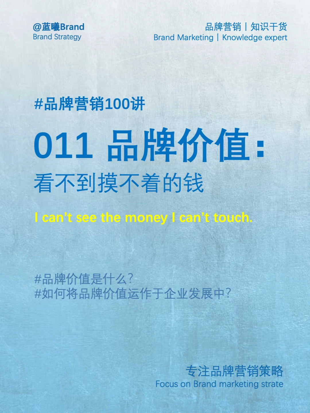 营销干货丨011 品牌价值：看不到摸不着的钱
