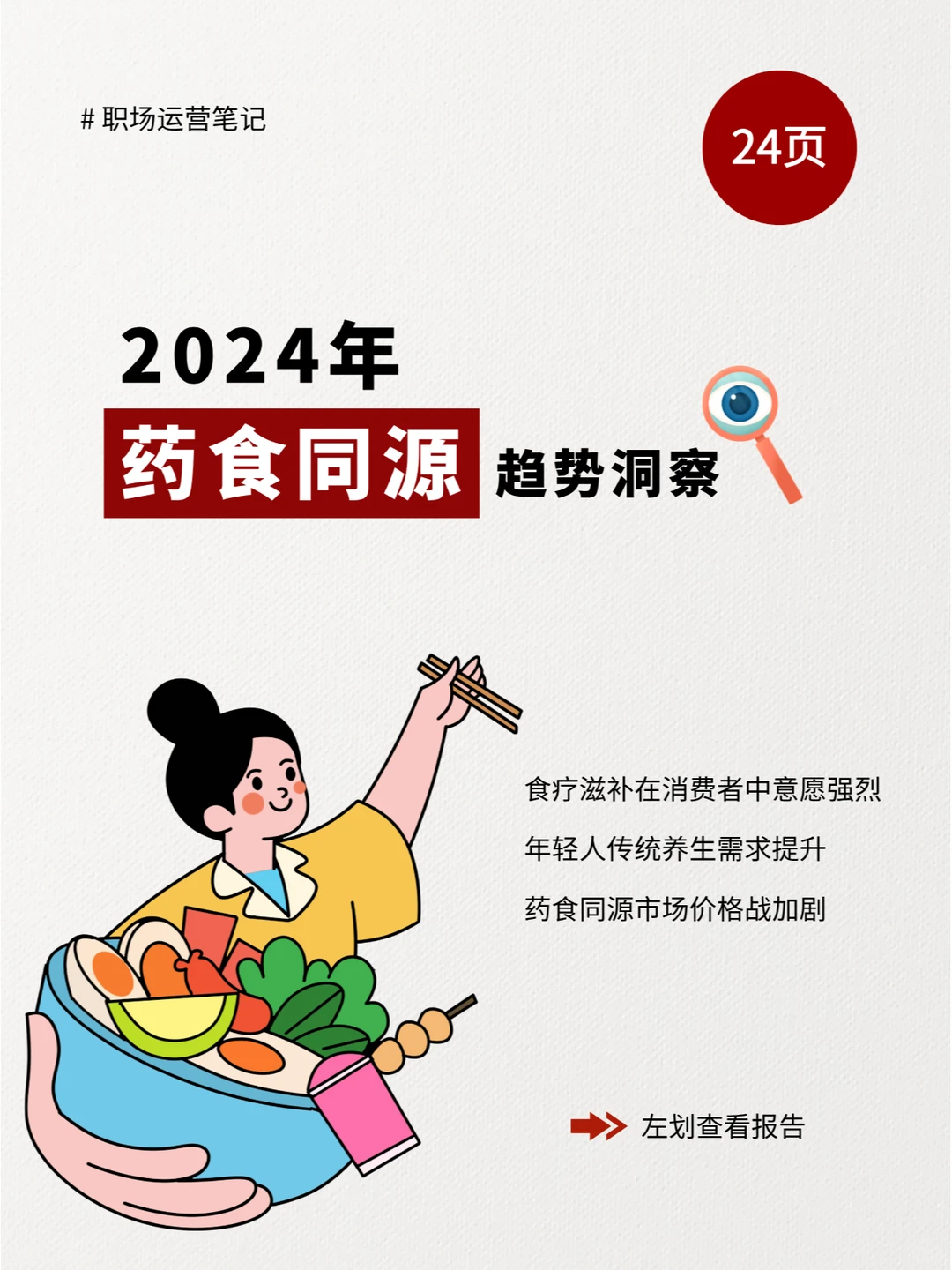 24页报告|2024年药食同源趋势洞察