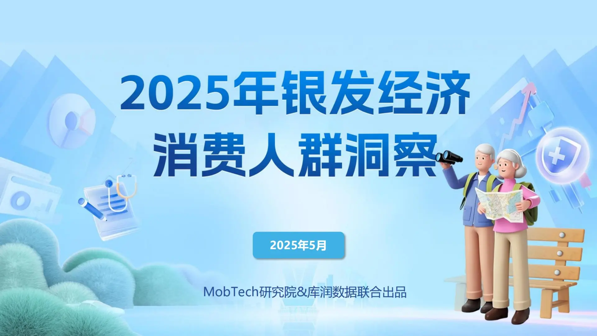 2025银发经济消费人群洞察研究报告