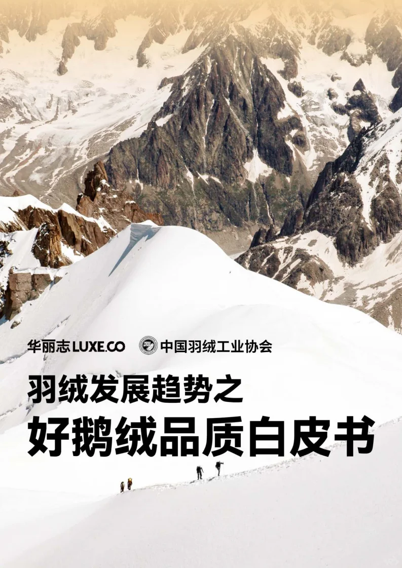 ?中国羽绒发展趋势之好鹅绒品质白皮书