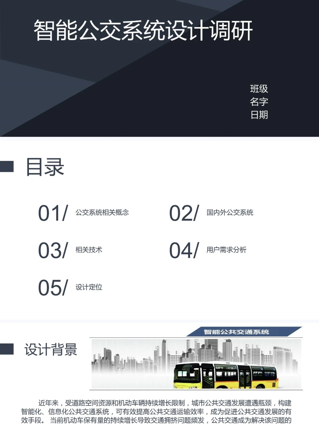 智能公交系统设计调研PPT，公交站台设计