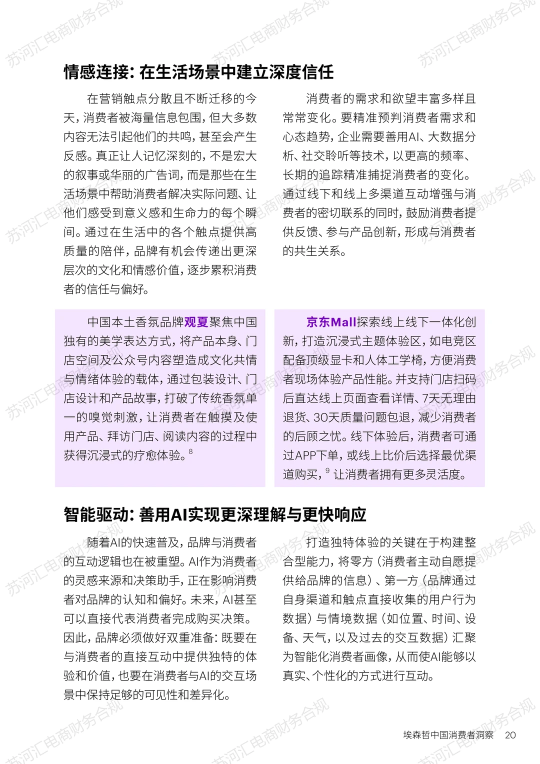 26年电商密码：埃哲森25年中国消费洞察（下）