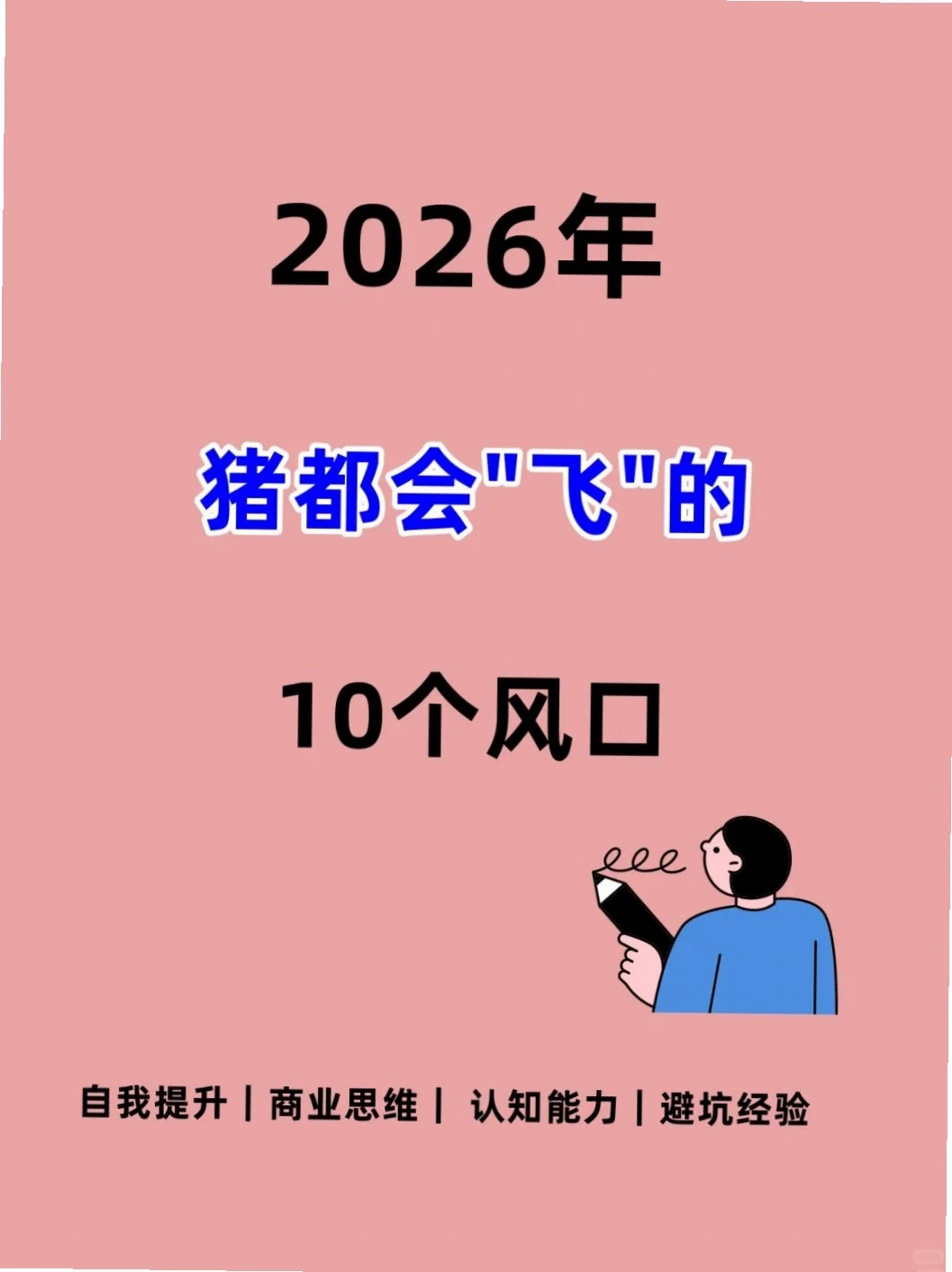 2026年猪都起飞的10个风口是啥?