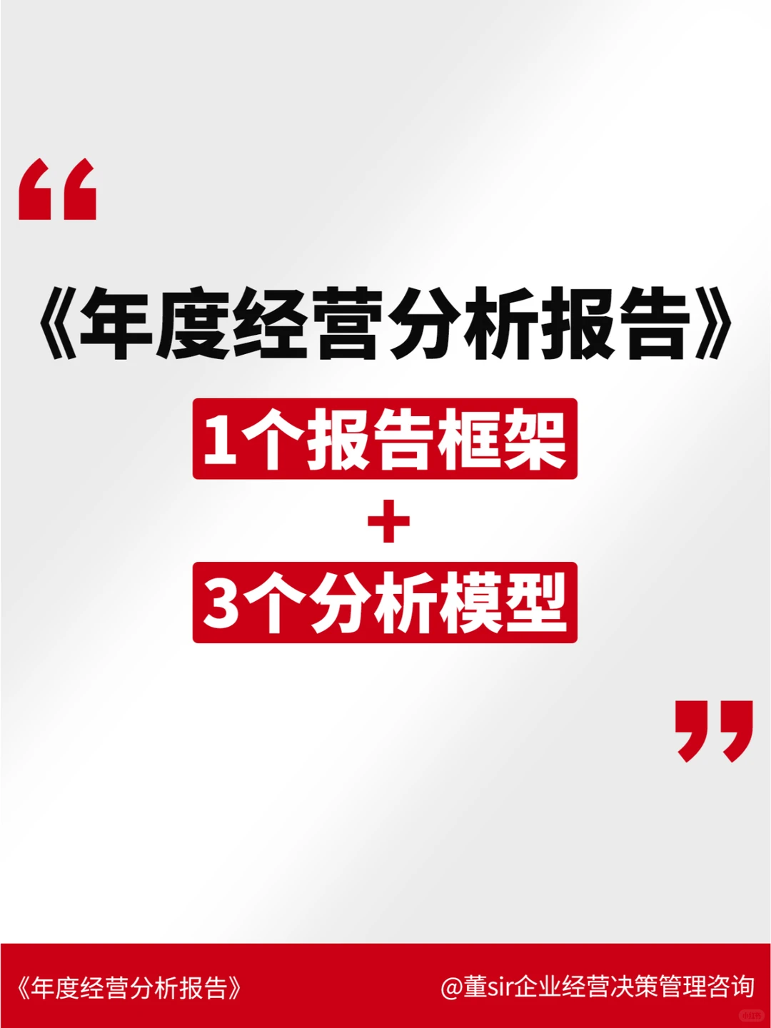 干货丨快来领取你的年度经营分析报告