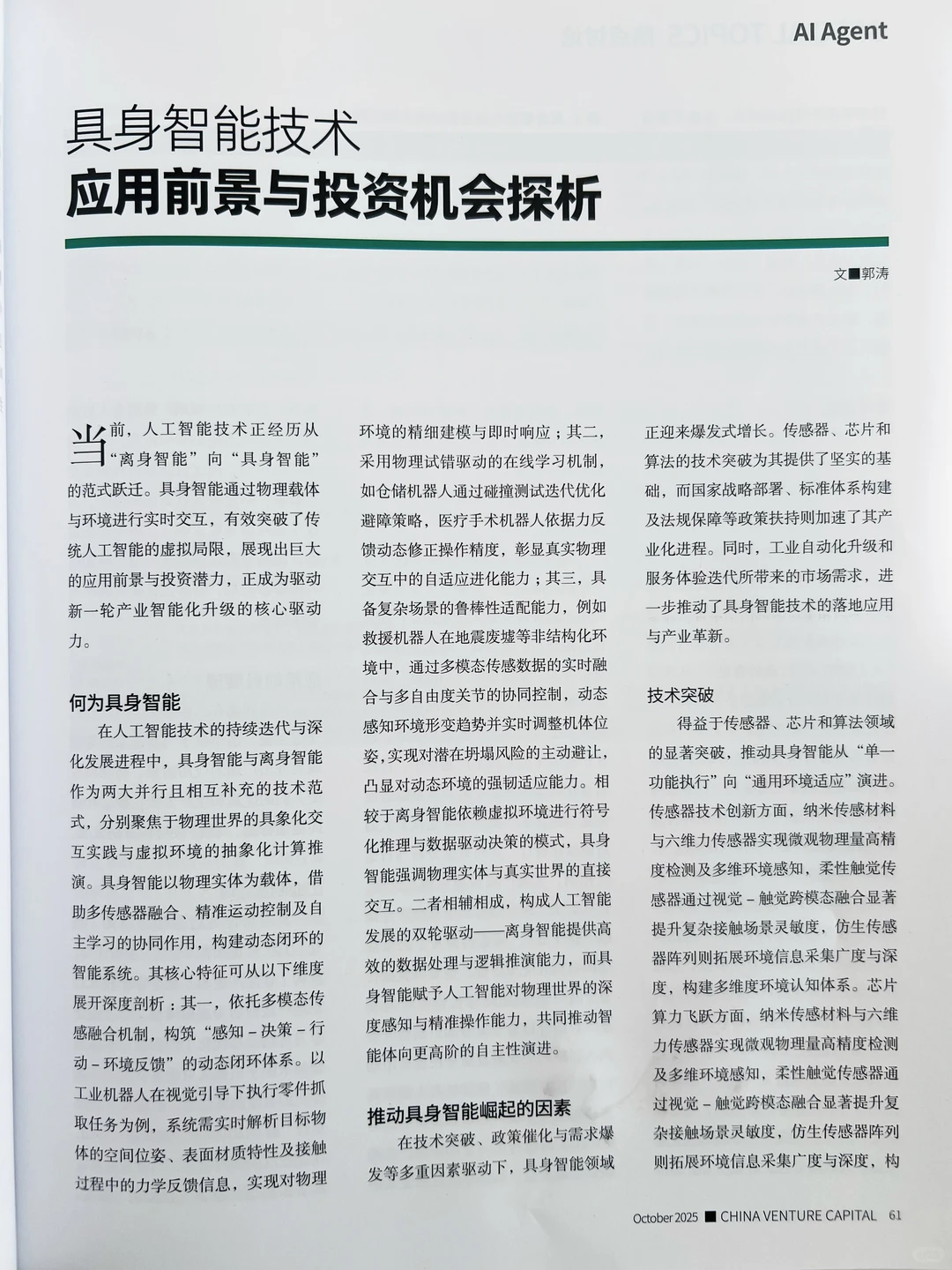 解读风口之上的具身智能应用前景与投资