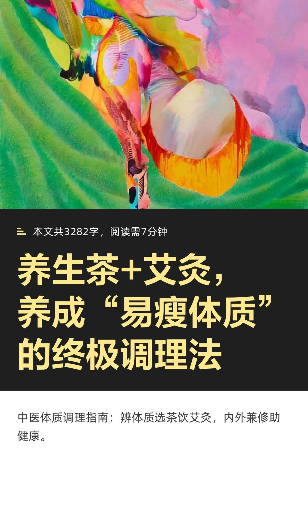 养生茶+艾灸，养成“易瘦体质”的终极调理
