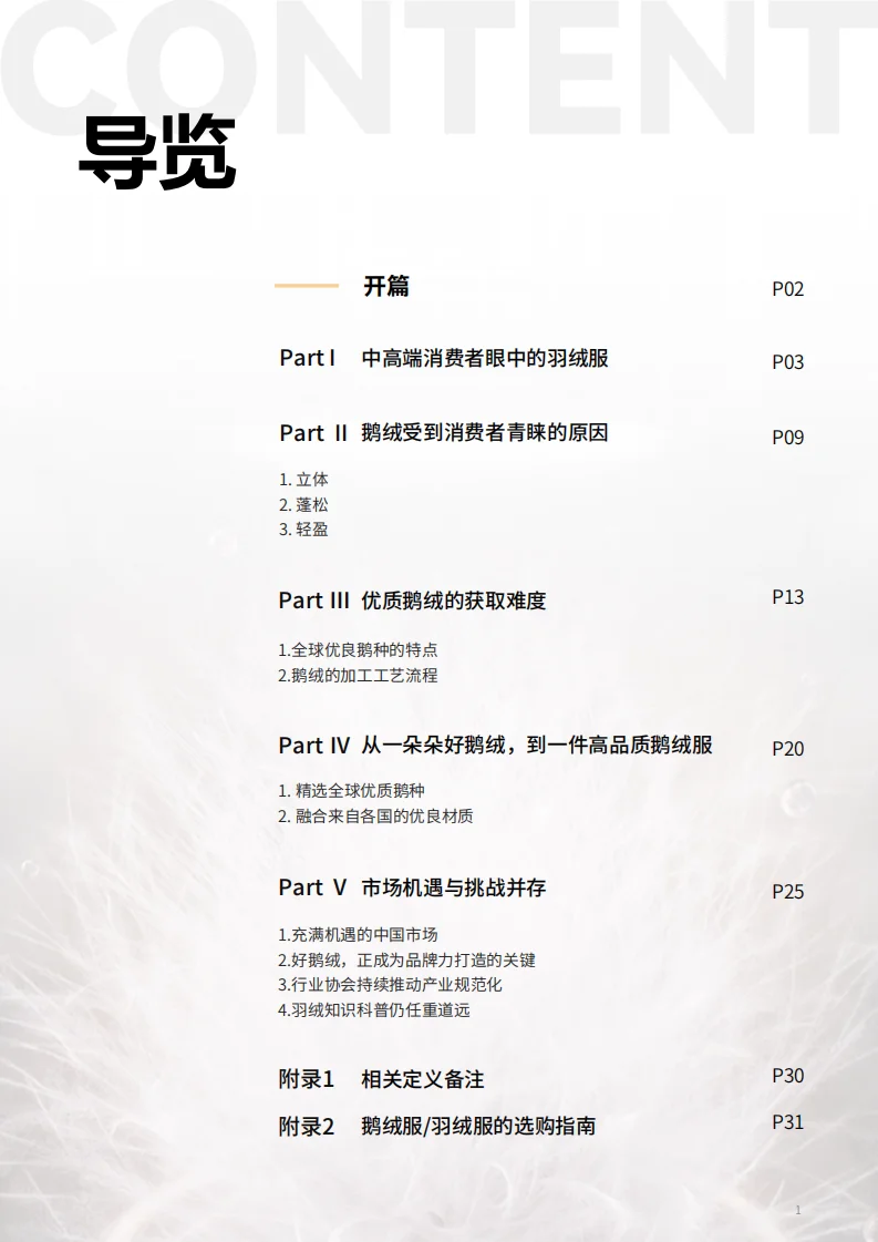 ?中国羽绒发展趋势之好鹅绒品质白皮书