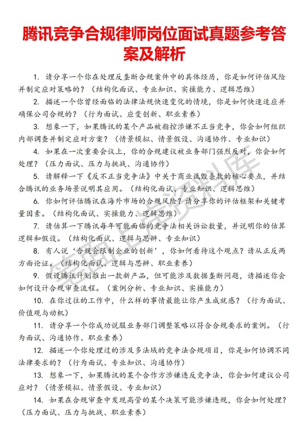 腾讯竞争合规律师