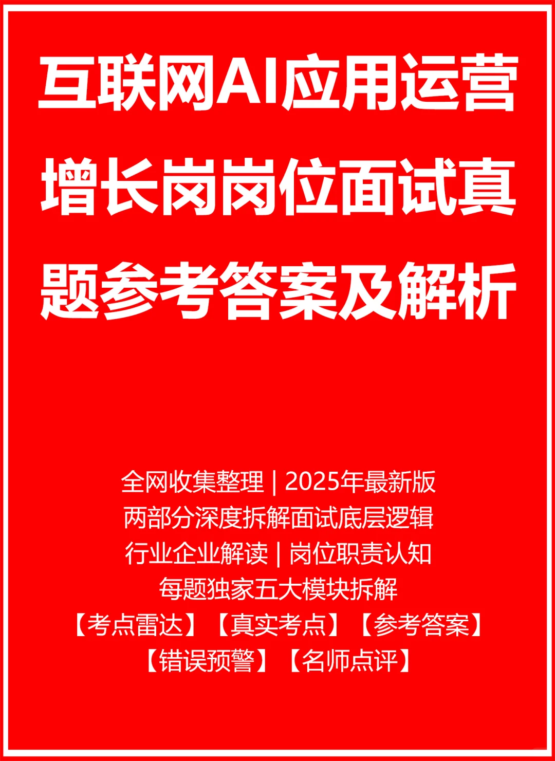 AI应用运营增长岗