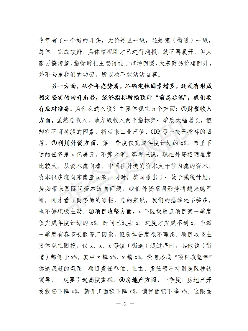 在全区第一季度经济运行分析会上的讲话