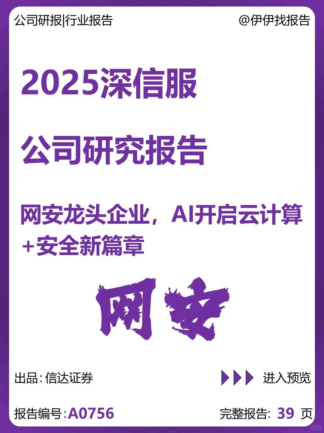 深信服公司研究报告-网安龙头AI开启新篇章