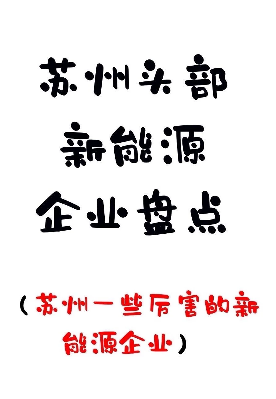 【苏州内个推】苏州头部新能源企业盘点