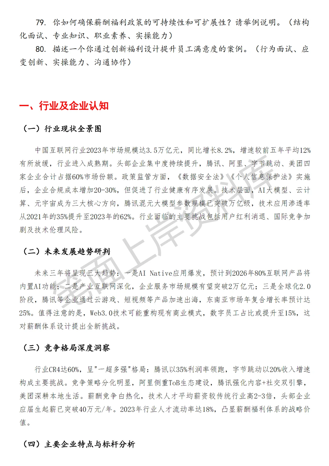 腾讯薪酬福利经理