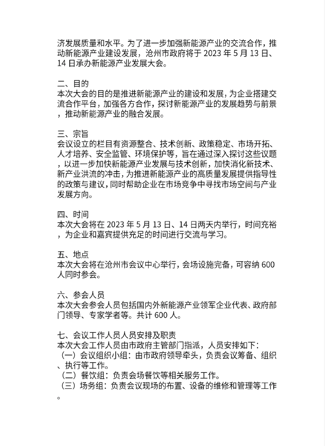 新能源产业发展大会会议策划草案