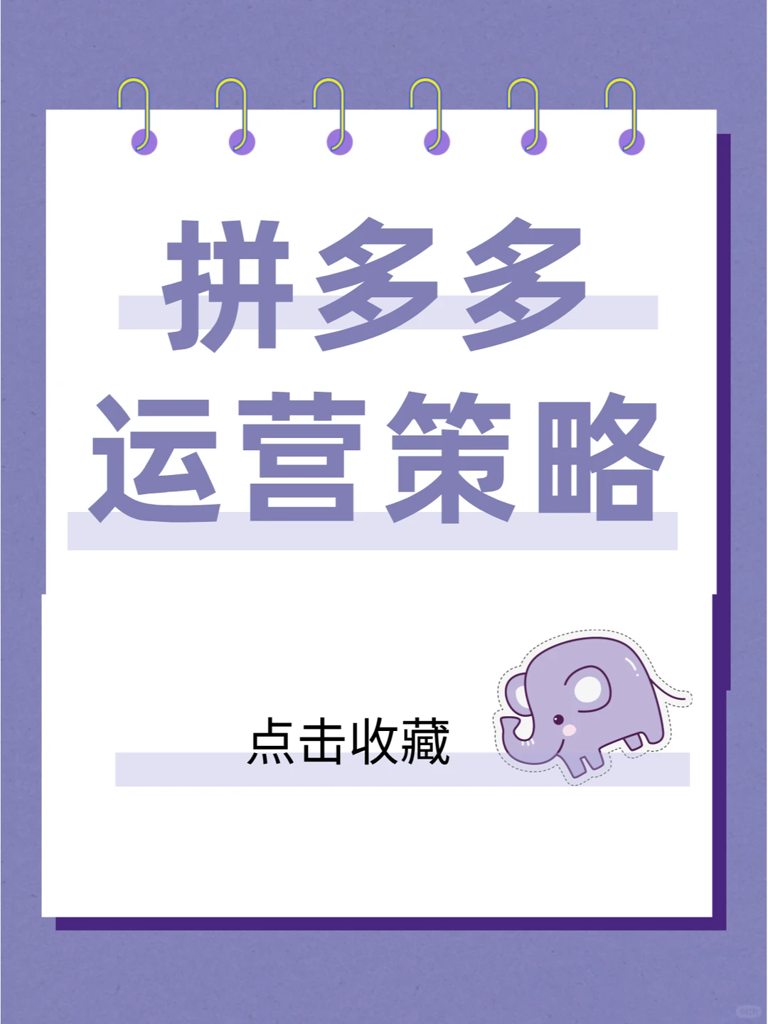 拼多多运营策略