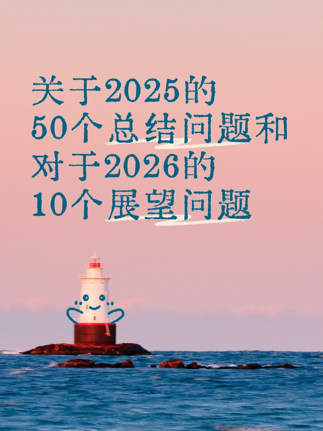 2025的50个总结问题和2026的10个展望问题
