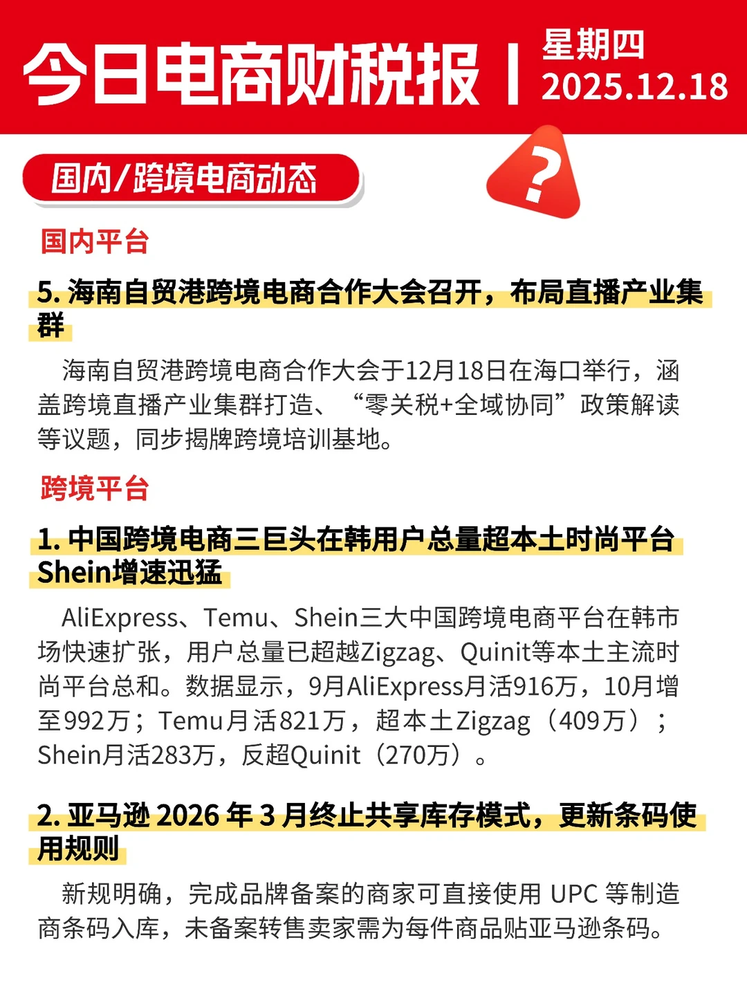 ?12月18日电商财税新闻速递丨每日信息差