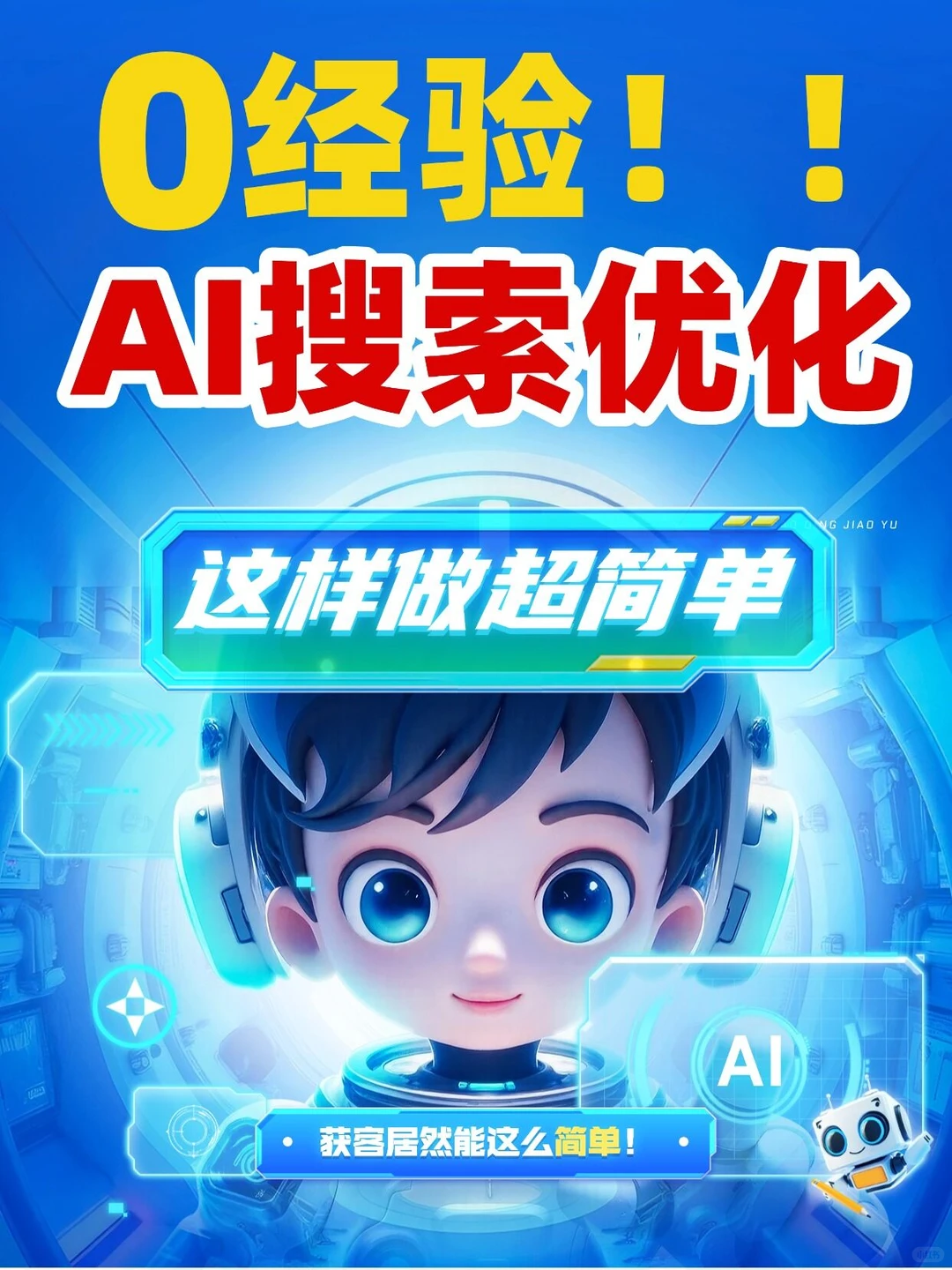 老板必看✨AI 获客 只需这3 步