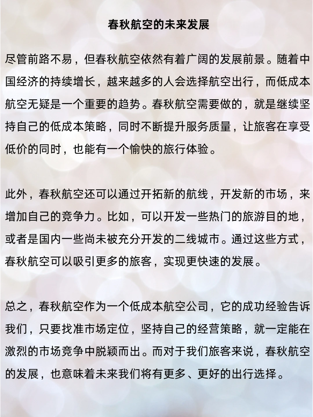 春秋航空：低成本航空的成功案例