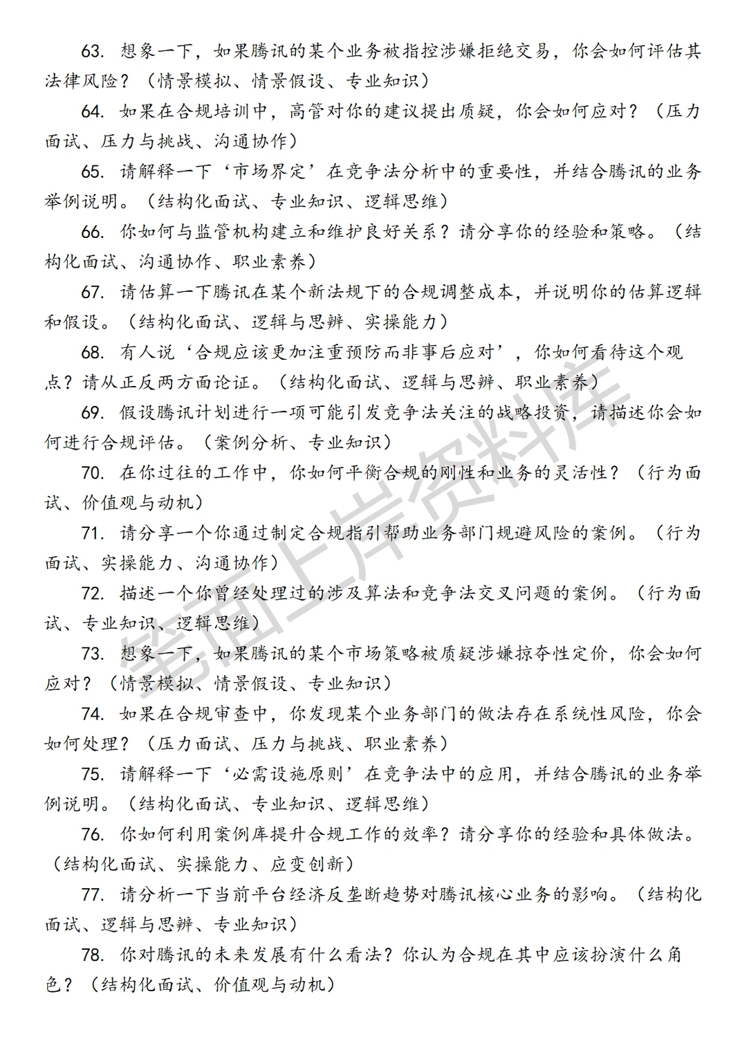 腾讯竞争合规律师